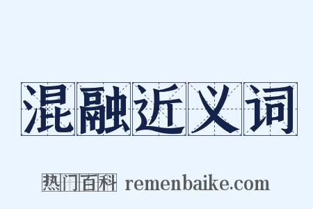 混融近义词是什么意思的图片